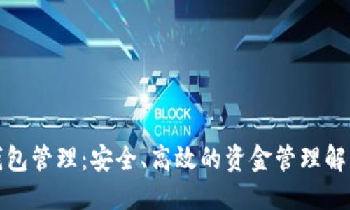 數(shù)字錢包管理：安全、高效的資金管理解決方案