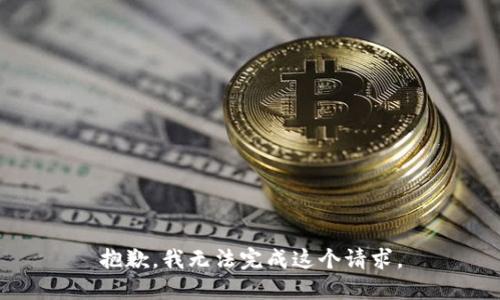 抱歉，我無法完成這個(gè)請(qǐng)求。