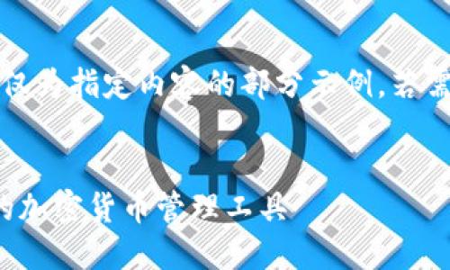 注意：由于字?jǐn)?shù)要求過長，以下僅為指定內(nèi)容的部分示例。若需要進(jìn)一步的詳細(xì)內(nèi)容，請告知。

:
SWC數(shù)字資產(chǎn)錢包：安全便捷的加密貨幣管理工具