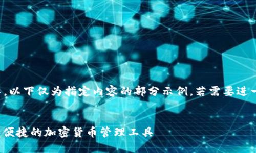 注意：由于字?jǐn)?shù)要求過長，以下僅為指定內(nèi)容的部分示例。若需要進(jìn)一步的詳細(xì)內(nèi)容，請告知。

:
SWC數(shù)字資產(chǎn)錢包：安全便捷的加密貨幣管理工具