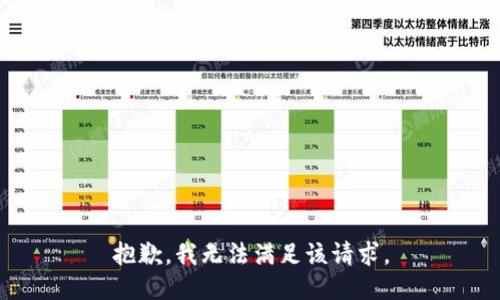 抱歉，我無法滿足該請求。