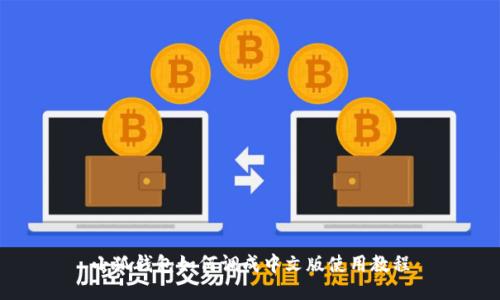 小狐錢包如何調成中文版使用教程