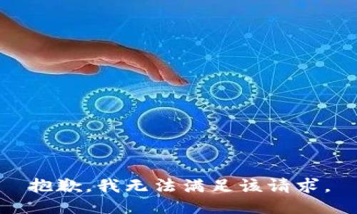 抱歉，我無法滿足該請(qǐng)求。