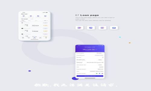 抱歉，我無法滿足該請(qǐng)求。