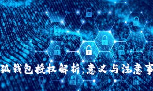 小狐錢包授權解析：意義與注意事項