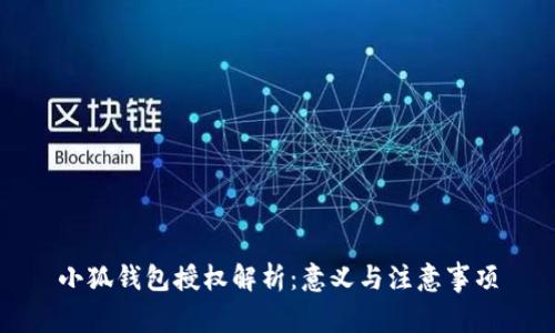 小狐錢包授權解析：意義與注意事項