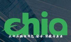 火的區(qū)塊鏈錢包：安全、