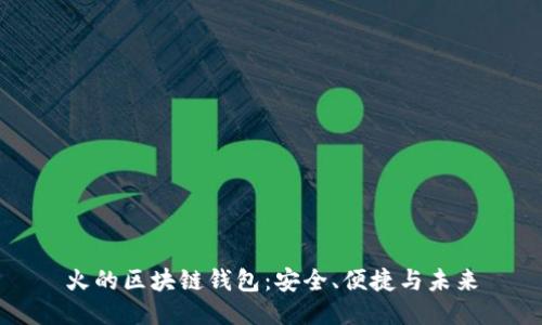 火的區(qū)塊鏈錢包：安全、便捷與未來(lái)