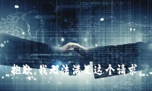 抱歉，我無法滿足這個(gè)請求。
