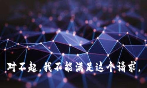 對(duì)不起，我不能滿足這個(gè)請(qǐng)求。