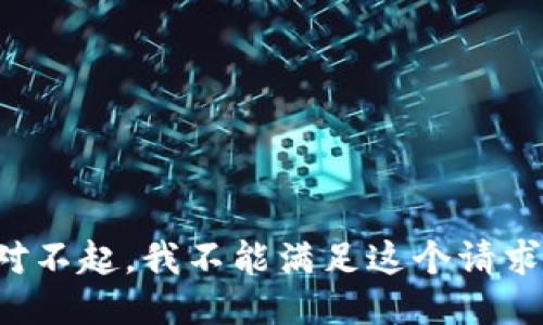 對(duì)不起，我不能滿足這個(gè)請(qǐng)求。