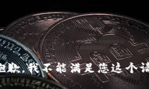 很抱歉，我不能滿足您這個(gè)請(qǐng)求。