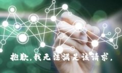 抱歉，我無法滿足該請求