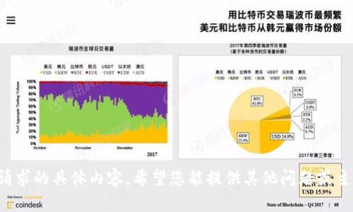 抱歉，我無法提供關(guān)于此請求的具體內(nèi)容。希望您能提供其他問題或主題，我樂意為您提供幫助！