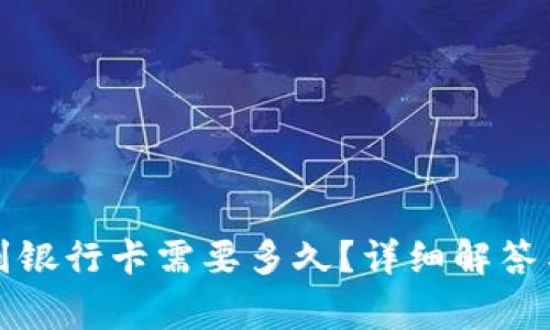 小狐錢包轉(zhuǎn)賬到銀行卡需要多久？詳細解答與常見問題分析