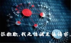 很抱歉，我無法滿足該請