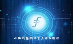 小狐錢包測試節(jié)點詳細(xì)教