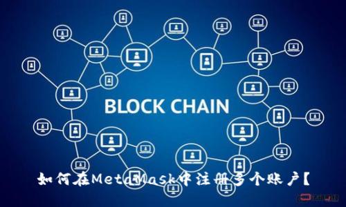 如何在MetaMask中注冊(cè)多個(gè)賬戶？