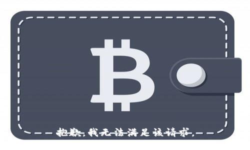 抱歉，我無法滿足該請求。