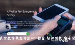 : 最佳數(shù)字錢(qián)包借款A(yù)PP推薦