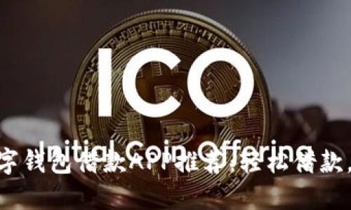 : 最佳數(shù)字錢包借款A(yù)PP推薦：輕松借款，安全便捷