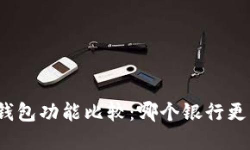 數字錢包功能比較：哪個銀行更優(yōu)秀？