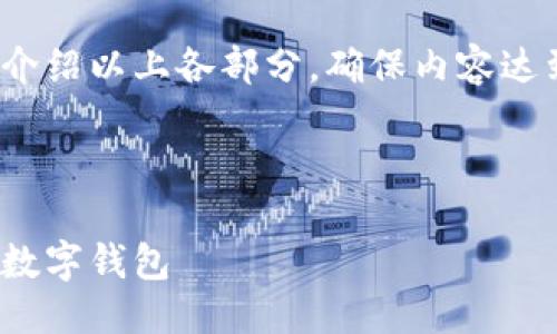提綱

1. 現(xiàn)金存入數(shù)字錢(qián)包的基本概念
2. 現(xiàn)金存入數(shù)字錢(qián)包的具體方法
   - 2.1 使用銀行轉(zhuǎn)賬
   - 2.2 實(shí)體店充值
   - 2.3 使用ATM機(jī)
3. 現(xiàn)金存入數(shù)字錢(qián)包的優(yōu)勢(shì)與劣勢(shì)
4. 常見(jiàn)問(wèn)題解答

接下來(lái)將詳細(xì)介紹以上各部分，確保內(nèi)容達(dá)到3200字以上

br

現(xiàn)金怎樣存入數(shù)字錢(qián)包