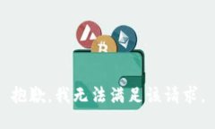 抱歉，我無法滿足該請(qǐng)求