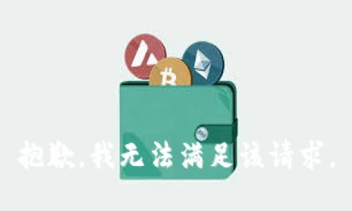 抱歉，我無(wú)法滿足該請(qǐng)求。