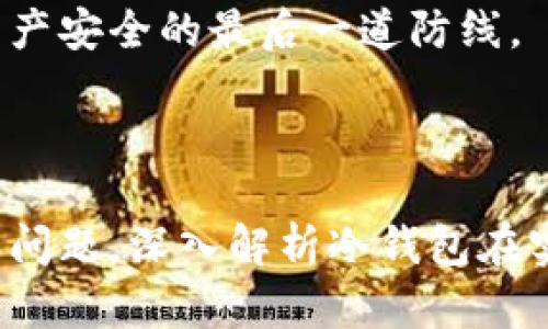 如何使用數(shù)字冷錢包/
冷錢包,數(shù)字貨幣,安全存儲/guanjianci

隨著數(shù)字貨幣的普及和流行，安全存儲重要性日益顯現(xiàn)。冷錢包作為一種可靠的存儲方法，逐漸被廣大數(shù)字貨幣投資者青睞。本文將深入探討如何使用數(shù)字冷錢包，涵蓋概念解釋、使用流程、安全性分析、維護(hù)方法等。同時，我們還會提出四個相關(guān)問題，并詳細(xì)解答。

### 什么是數(shù)字冷錢包？

數(shù)字冷錢包是指不與互聯(lián)網(wǎng)連接的數(shù)字貨幣存儲設(shè)備，通常用于安全存儲比特幣、以太坊等數(shù)字資產(chǎn)。冷錢包的類型主要包括硬件錢包、紙錢包等，因其不易受到網(wǎng)絡(luò)攻擊而被認(rèn)為是最安全的存儲方式。

冷錢包的種類及特點(diǎn)
在了解冷錢包之前，首先需要劃分冷錢包的種類。硬件錢包是其中最常見的一種，類似于USB設(shè)備，可以直接連接到計(jì)算機(jī)。紙錢包則是將私鑰和公鑰印刷在紙張上的一種方式，其優(yōu)點(diǎn)在于無形的物理形式使得黑客無法獲取。

數(shù)字冷錢包的安全優(yōu)勢
數(shù)字冷錢包的最大安全優(yōu)勢在于它不直接連接到網(wǎng)絡(luò)。在法塢和網(wǎng)絡(luò)攻擊頻發(fā)的環(huán)境下，這種隔離大大降低了黑客通過網(wǎng)絡(luò)竊取資產(chǎn)的風(fēng)險。相對熱錢包（通常在線且更易于使用），冷錢包為長期持有而需要較高安全性的用戶提供了極佳的選擇。

---

### 如何設(shè)置和使用數(shù)字冷錢包？

設(shè)置和使用數(shù)字冷錢包的過程分為幾個主要步驟，下面逐一詳細(xì)介紹。

選擇合適的冷錢包產(chǎn)品
在選擇冷錢包時，需考慮幾個因素，包括安全性、易用性和品牌口碑。市面上有許多知名品牌，如Ledger、Trezor等。它們都提供了高安全性的硬件錢包，推薦用戶在選擇時根據(jù)自己的需求進(jìn)行對比。

購買與設(shè)置冷錢包
建議在官方網(wǎng)站或合授權(quán)的零售商處購買冷錢包，確保產(chǎn)品的可靠性。在收到設(shè)備后，請遵循以下步驟設(shè)置：
ol
    li將冷錢包連接到計(jì)算機(jī)，通常會有初始設(shè)置向?qū)А?li
    li設(shè)置一個強(qiáng)密碼，越復(fù)雜越好，確保安全性。/li
    li備份你的助記詞，通常是一個隨機(jī)生成的字符串，務(wù)必將其妥善保存。/li
/ol

轉(zhuǎn)賬數(shù)字資產(chǎn)到冷錢包
設(shè)置完成后，您可以開始將數(shù)字貨幣轉(zhuǎn)賬到冷錢包。請確認(rèn)您的錢包地址無誤，然后通過數(shù)字交易平臺選擇