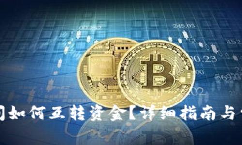 小狐錢包之間如何互轉資金？詳細指南與常見問題解答