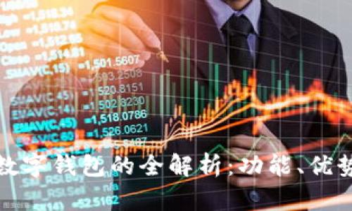 銀行卡數(shù)字錢包的全解析：功能、優(yōu)勢(shì)與應(yīng)用