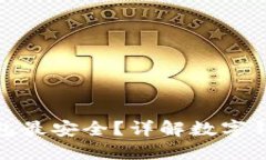 哪種數(shù)字錢包最安全？詳