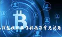 小狐錢包提現操作指南及