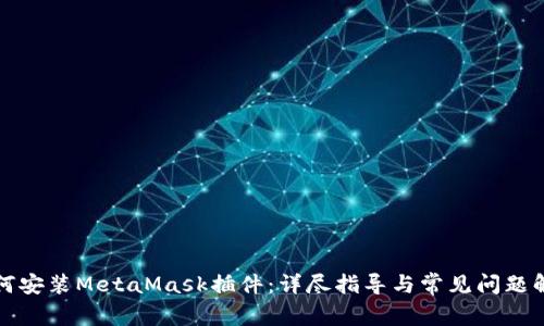 如何安裝MetaMask插件：詳盡指導與常見問題解答