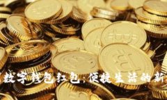 溫州數字錢包紅包：便捷