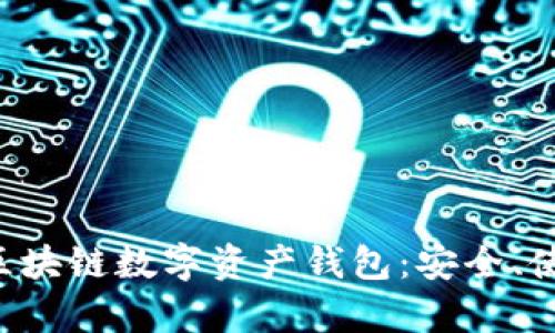 全面解析ETH區(qū)塊鏈數(shù)字資產錢包：安全、使用及最佳選擇