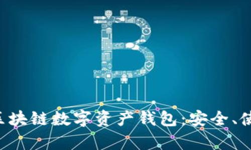 全面解析ETH區(qū)塊鏈數(shù)字資產錢包：安全、使用及最佳選擇