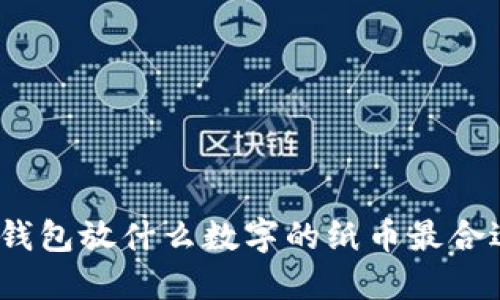: 錢包放什么數(shù)字的紙幣最合適？
