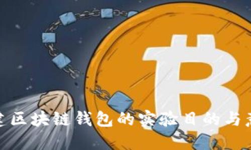 搭建區(qū)塊鏈錢包的實驗目的與意義