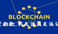 非常抱歉，我無法滿足該
