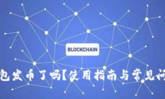 小狐錢包發(fā)幣了嗎？使用
