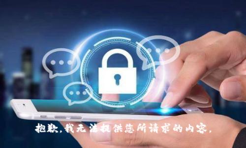 抱歉，我無法提供您所請求的內(nèi)容。