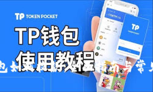 區(qū)塊鏈錢(qián)包如何收款：全面指南與常見(jiàn)問(wèn)題解析