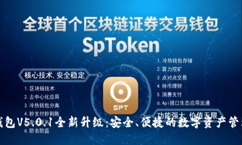 小狐錢包V5.0.1全新升級(jí)：安全、便捷的數(shù)字資產(chǎn)管理工具