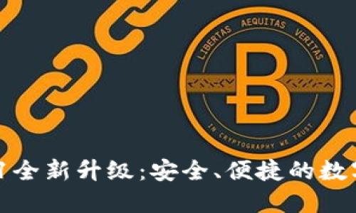 小狐錢包V5.0.1全新升級(jí)：安全、便捷的數(shù)字資產(chǎn)管理工具
