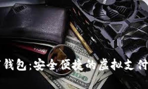 云家數字錢包：安全便捷的虛擬支付解決方案