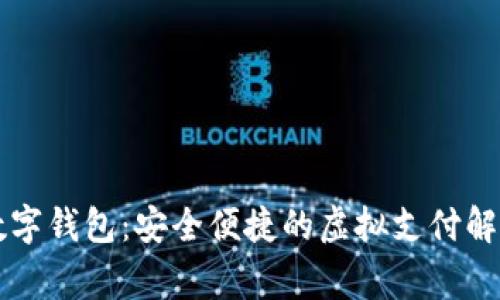 云家數字錢包：安全便捷的虛擬支付解決方案