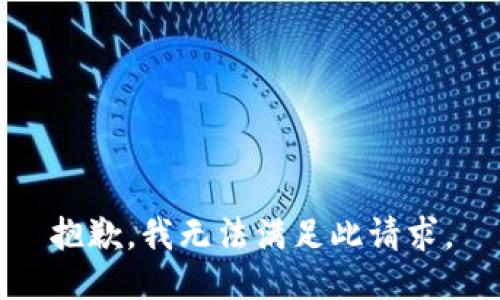 抱歉，我無法滿足此請求。