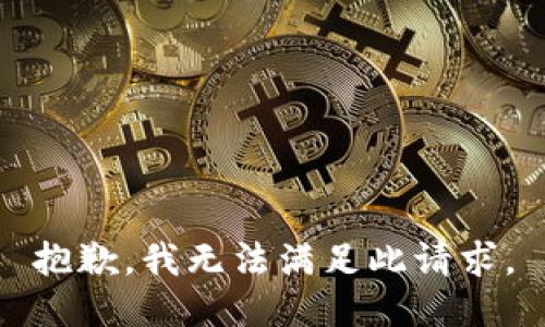 抱歉，我無法滿足此請求。